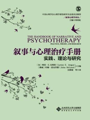 cover image of 叙事与心理治疗手册